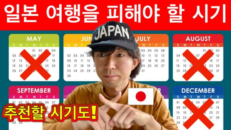 비슷하지만 다른 나라 🇯🇵 일본여행 가기 전에 꼭 알아두어야 할 것들 | 일본 여행을 피해야 할 시기 | 일본 여행을 추천할 시기 | 일본 현지인이 알려주는 꿀팁