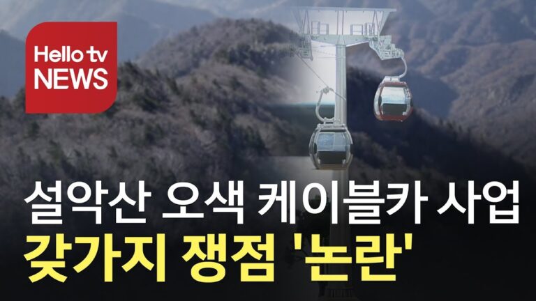 설악산 오색 케이블카 사업, 갖가지 쟁점 ′논란′