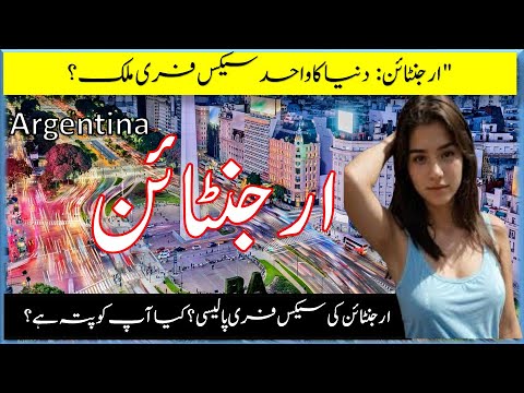 Travel To Argentina | Facts About Argentine In Urdu Hindi |ارجینٹیا  کی سیر |Urdu travel Guide