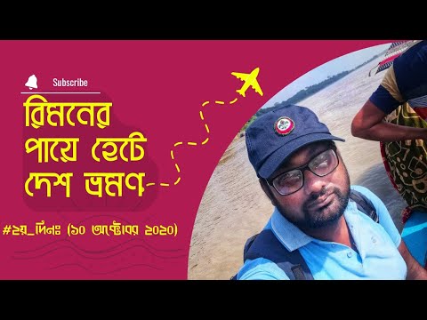 রিমনের পায়ে হেঁটে দেশ ভ্রমণ || ২য় দিনঃ (১০ অক্টোবর ২০২০)